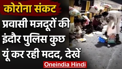 Covid Crisis: Indore में पलायन कर रहे प्रवासी मजदूरों को Police ने बांटा खाना और पैसा|वनइंडिया हिंदी