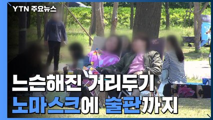 화창한 봄 날씨에 느슨해진 거리두기...'노 마스크'에  술판까지 / YTN