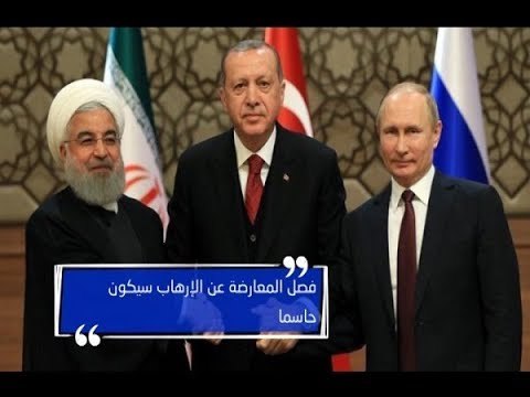 قمة طهران الثلاثية... خلاف روسي تركي على الحل العسكري في إدلب - دارين دعبوس