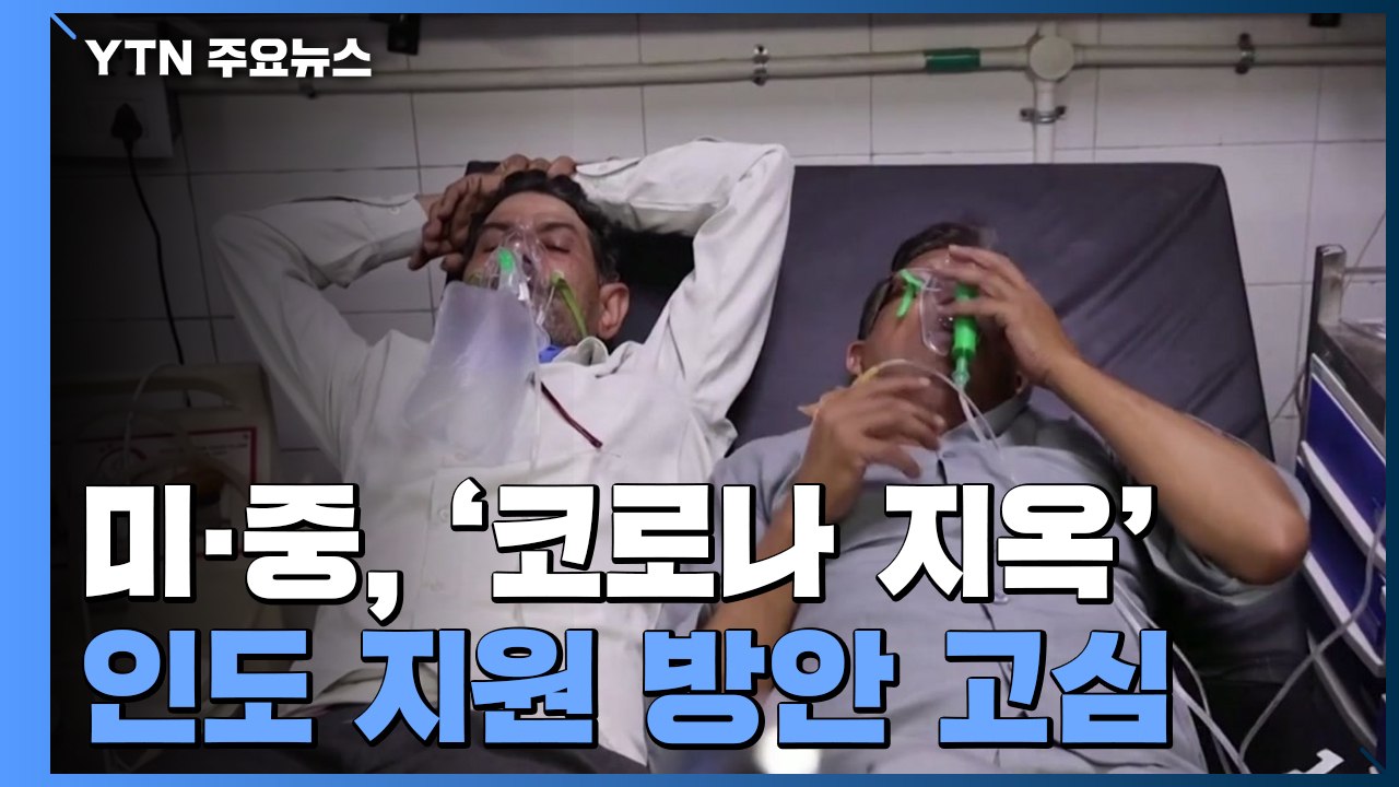 미·중, '코로나 지옥' 인도 지원 방안 고심 / YTN