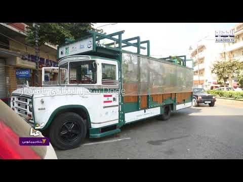 من عنا – بنك بيبلوس: مبادرة جديدة... نباتات لبنان في باص متجوّل!