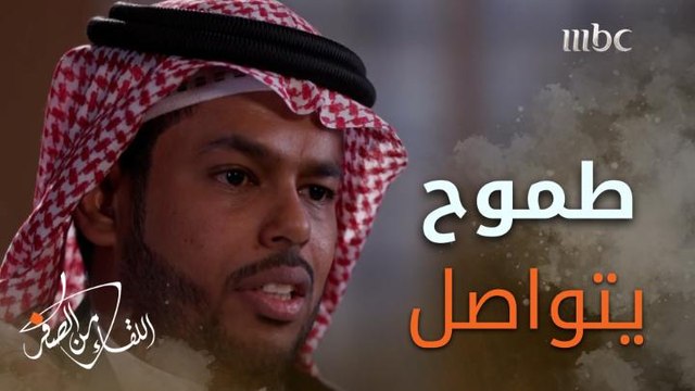 عدم امتلاك أجرة الانتقال من جيزان لأبها باستمرار أجبر #أحمد_علوش على العودة للرياض ركضا نحو حلم الدراسة الجامعية