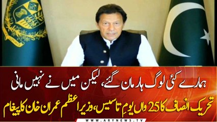 Download Video: PM Imran Khan Message on 25th Foundation Day of PTI | 25 April 2021 | ARY News