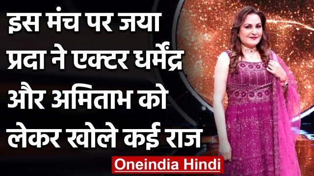 Jaya prada का खुलासा, 'शराबी' के गाने में Big B ने जेब में क्यों रखा था हाथ ? | वनइंडिया हिंदी