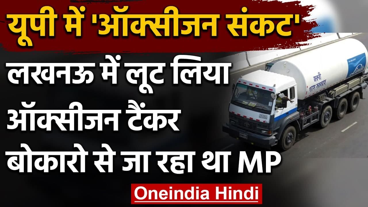 Oxygen Crisis in UP : Lucknow में लूट लिया Oxygen Tanker, Bokaro से जा रहा था MP | वनइंडिया हिंदी