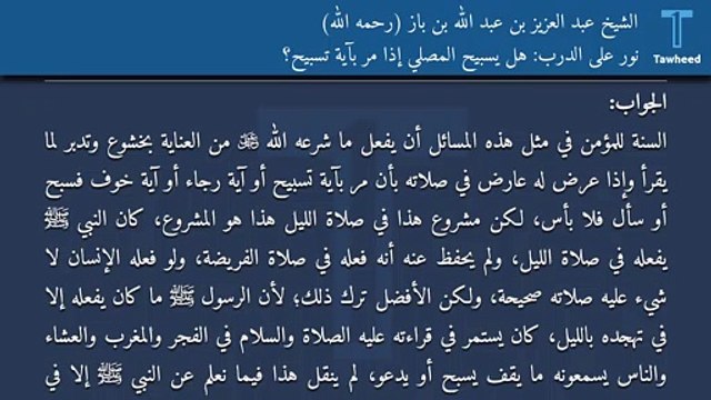 نور على الدرب: هل يسبيح المصلي إذا مر بآية تسبيح؟ - الشيخ عبد العزيز بن عبد الله بن باز (رحمه الله)