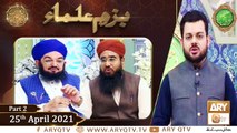 Bazam e Ulama | Part  2 | Naimat e Iftar | Shan e Ramzan | 25th April 2021 | ARY Qtv