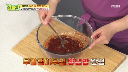감칠맛 가득~ [무말랭이무침] 양념장, 비법은 OOO물?