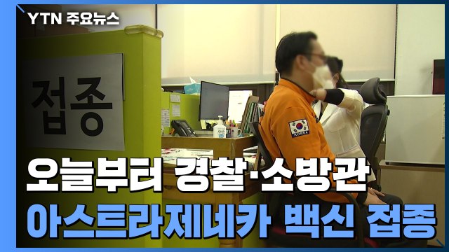 오늘부터 경찰관·소방관 접종 시작... 226만 명 1차 접종 완료 / YTN