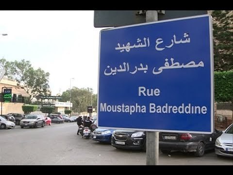 مطار ومستشفى رفيق الحريري يمران بشارع مصطفى بدر الدين - آدم شمس الدين