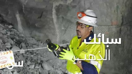 مع الشقيري .. شاهد طريقة استخراج سبائك الذهب من باطن الأرض