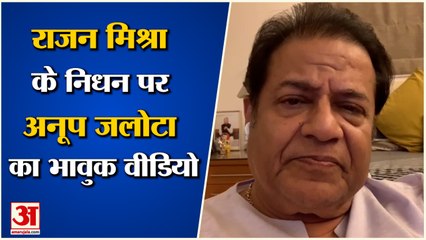 Pandit Rajan Mishra के निधन पर Anoop Jalota का भावुक Video