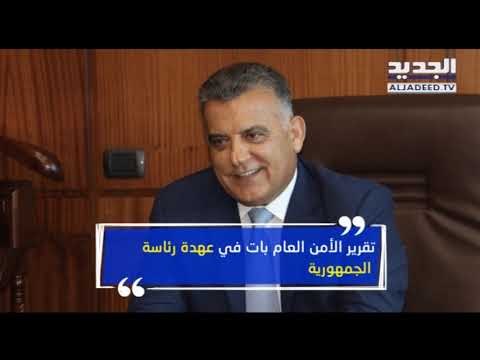 الأمن العام أوصى بشطب عدة أسماء من مرسوم التجنيس... ولكن! - ليال بو موسى