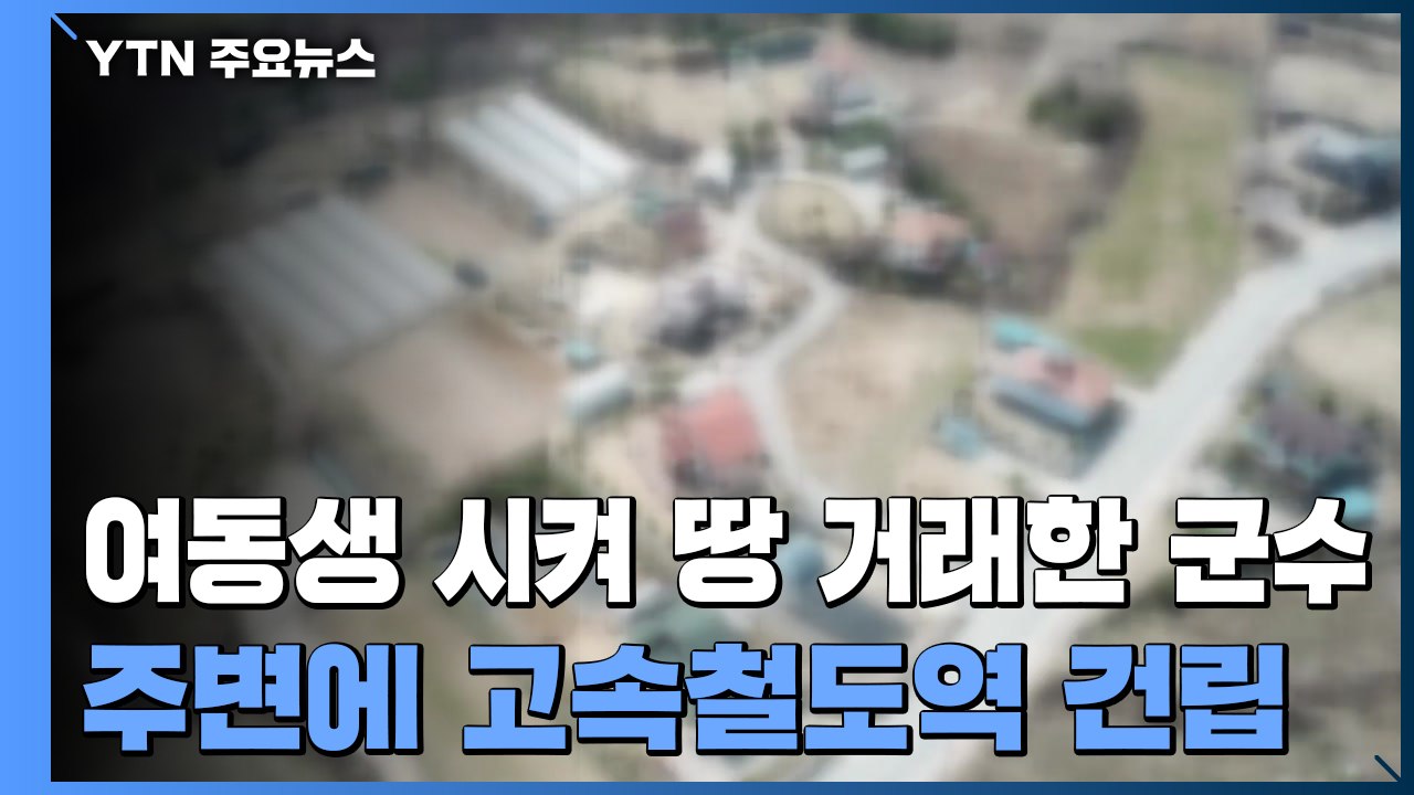 [단독] 여동생 내세워 부동산 거래한 군수...땅 주변에 고속철도역 건립 / YTN