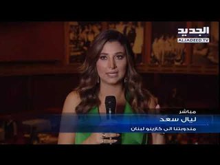 إطلاق شبكة برامج الجديد من كازينو لبنان #إنت_الجديد