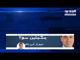 تسريب صوتي للنائب ياسين جابر يشعل ملف الكهرباء  -  راوند ابو خزام
