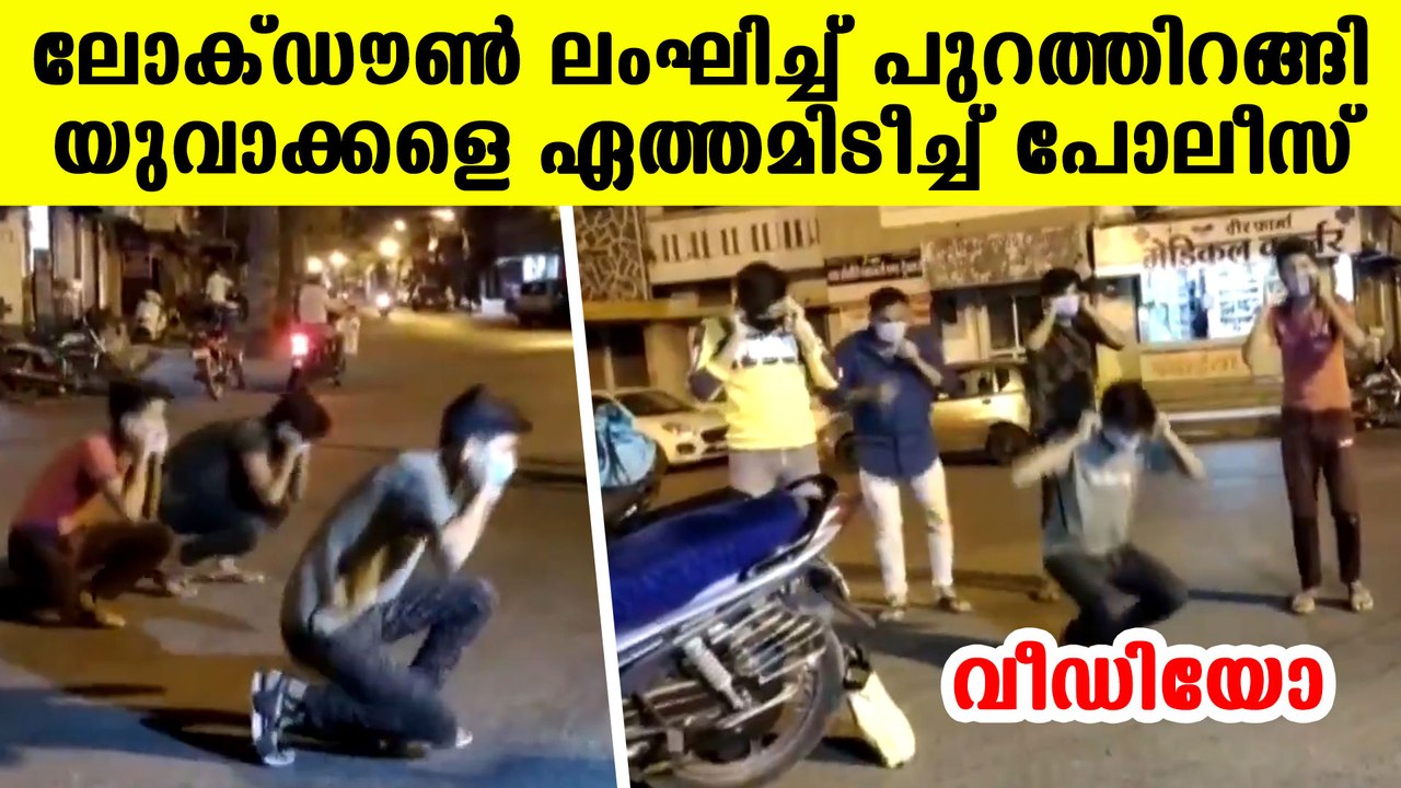 Police made lockdown violators do squats