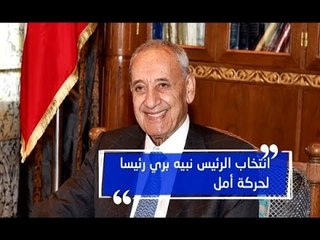 المؤتمر العام الرابع عشر لـ"أمل" ينتخب بري رئيساً للحركة مجدداً - رواند أبو خزام