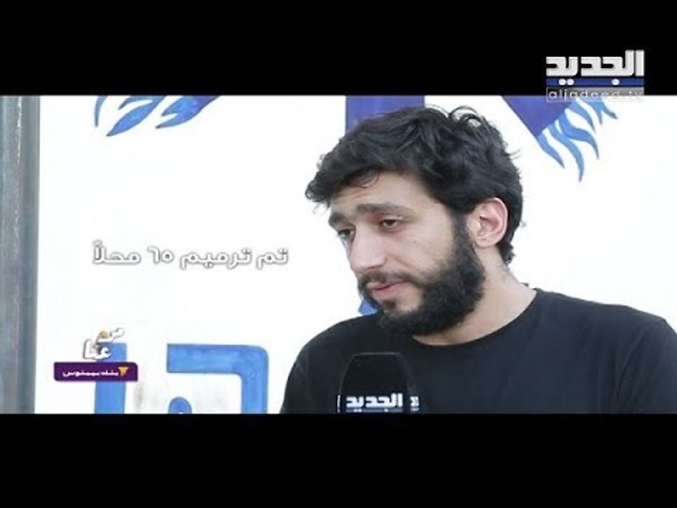 "من عنا" – بنك بيبلوس: مشروع باب الدهب مبادرة شبابية لترميم المحالّ المتضررة بين جبل محسن والتبانة