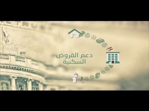 لماذا يهرع أهل السلطة في لبنان إلى إعادة د عمِ قروض الإسكان؟! - جاد غصن