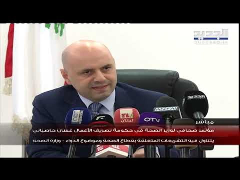 مؤتمر صحافي لوزير الصحة غسان حاصباني  يتناول فيه التشريعات المتعلقة بقطاع الصحة
