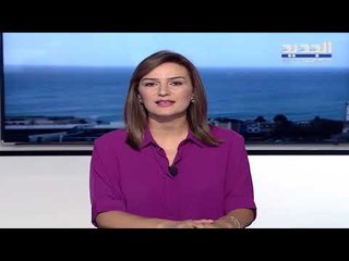 نشرة اخبار الظهيرة 27-09-2018