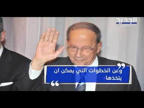 عون يحث على تأليف حكومة أكثرية في حالِ تعذّر تأليف حكومة وحدة وطنية- تقرير ليال سعد