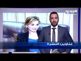 عناوين  نشرة الاخبار المسائية 22-02-2019