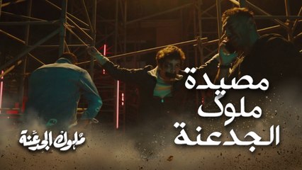 اللي جاي كله جحيم .. سيف العتال في مصيدة  ملوك الجدعنة