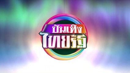 (2/3)  : บันเทิงไทยรัฐ (เย็น) 25 เม.ย. 64 | ThairathTV