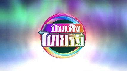 (3/3)  : บันเทิงไทยรัฐ (เย็น) 25 เม.ย. 64 | ThairathTV
