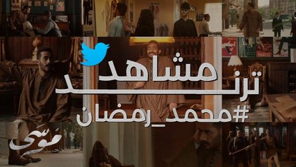 أقوى مشاهد محمد رمضان في مسلسل موسى ترند على السوشيال ميديا