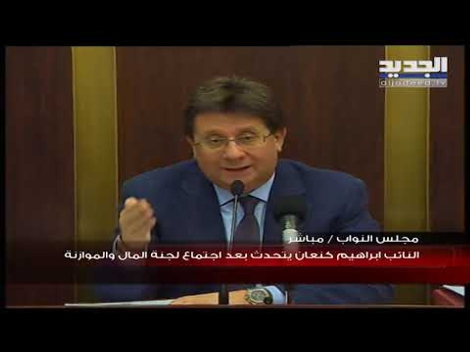 النائب ابراهيم كنعان يتحدث بعد اجتماع لجنة المال  والموازنة