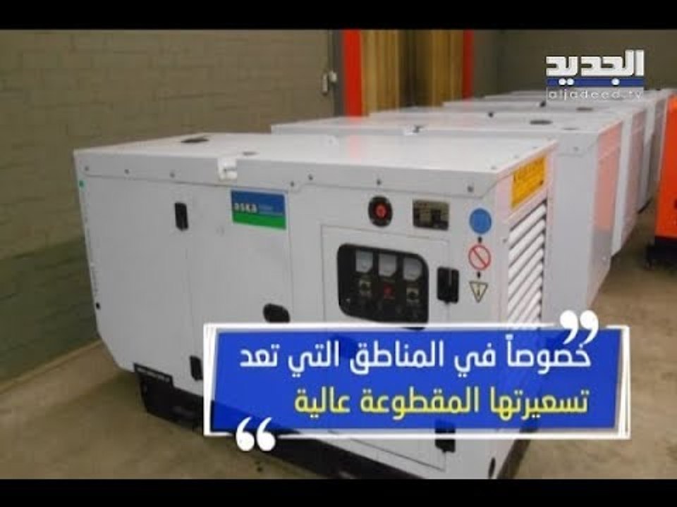 أصحاب المولدات يعترضون على تركيب العدادات بحجّة أن التسعيرة مجحفة - هادي الأمين