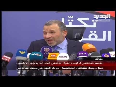 مؤتمر صحافي لرئيس التيار الوطني الحر الوزير جبران باسيل حول مسار تشكيل الحكومة