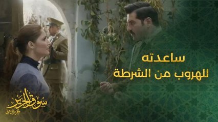 نفذت خطته وساعدته في الهروب من الشرطة!