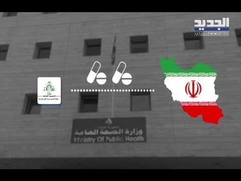 حزب الله متمسك بوزارة الصحة وجاهز للمواجهة بإسناد طبي إيراني! – دارين دعبوس