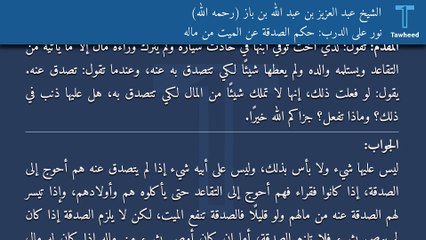 نور على الدرب: حكم الصدقة عن الميت من ماله - الشيخ عبد العزيز بن عبد الله بن باز (رحمه الله)