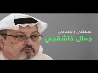 كان صحافياً في البلاط الملكي... من هو جمال خاشقجي؟ - ألين حلاق