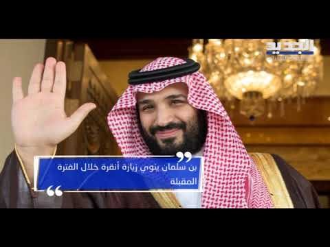 فتور وتوتر في العلاقات التركية - السعودية بعد إختفاء خاشقجي - ألين حلاق
