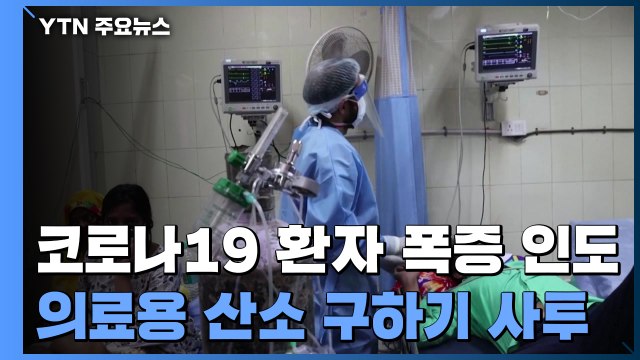코로나19 환자 폭증한 인도...의료용 산소 구하기 '사투' / YTN