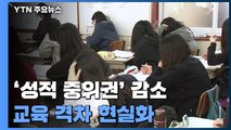 中 76％·高 66％ '성적 중위권' 감소...교육 격차 현실화 / YTN