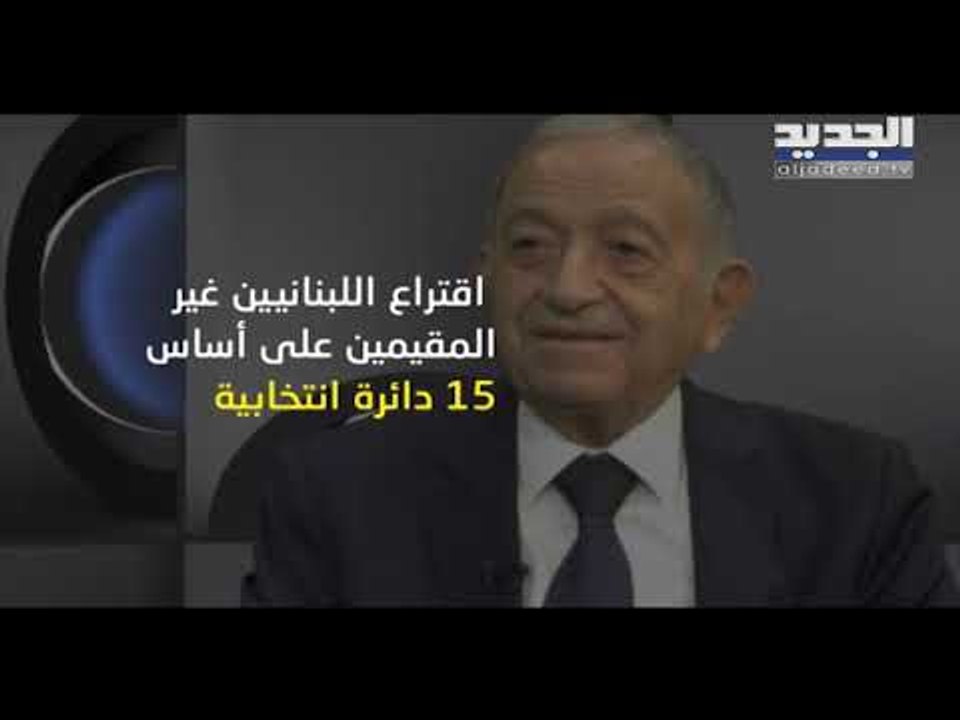 عضوان من المجلس الدستوري يؤكدان على فضائح وقعت في الإنتخابات النيابية الأخيرة -  ليال بو موسى