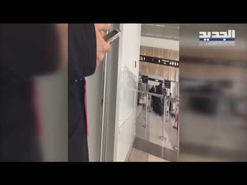 المسافرون يشكون بعض التدابير في مطار بيروت..ماذا كشف رئيس المطار فادي الحسن لـالجديد؟ - ليال بو موس