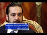 الحريري يؤكد أنه لن يعتذِرَ عن عدمِ التأليف.. ويستغرب سلبية باسيل! – رواند ابو خزام