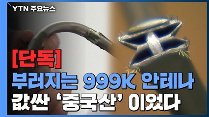 [단독] "걸핏하면 부러지는 군 안테나"...합금 대신 값싼 중국산 / YTN
