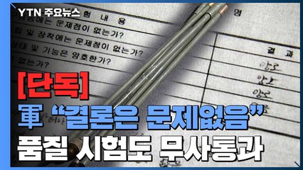 [단독] 軍 "결론은 문제없음"...품질 시험도 무사통과 / YTN
