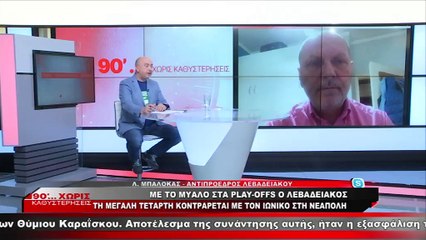 Ο αντιπρόεδρος του Λεβαδειακού στα «90 Λεπτά Χωρίς Καθυστερήσεις»