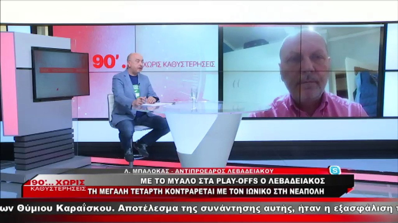 Ο αντιπρόεδρος του Λεβαδειακού στα «90 Λεπτά Χω...