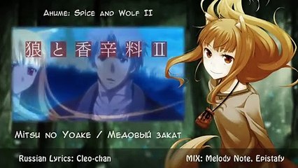 [Spice And Wolf Rus Cover] Melody Note – Mitsu No Yoake (Tv-Size) [Harmony Team]